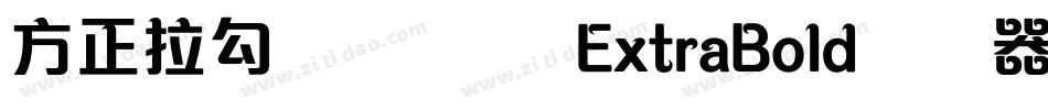 方正拉勾标题体 简 ExtraBold转换器字体转换